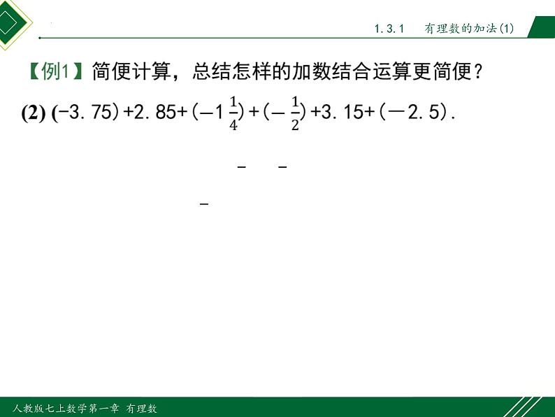 1.3.1 第2课时 有理数加法的运算律及运用-2022-2023学年七年级数学上册同步教材配套精品教学课件（人教版）08