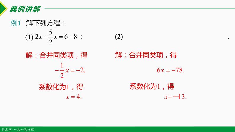 3.2 解一元一次方程第1课时 (合并同类项)-2022-2023学年七年级数学上册同步教材配套精品教学课件（人教版）05