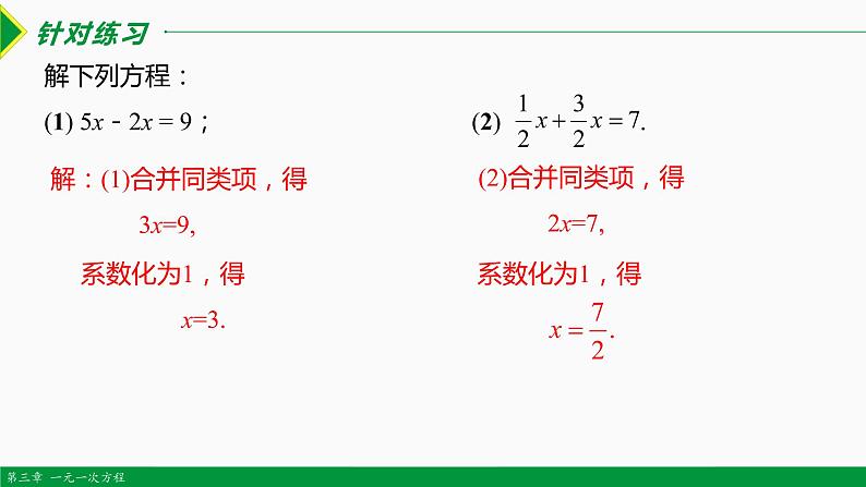 3.2 解一元一次方程第1课时 (合并同类项)-2022-2023学年七年级数学上册同步教材配套精品教学课件（人教版）06