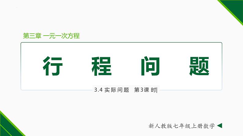 3.4 实际问题 第3课 行程问题-2022-2023学年七年级数学上册同步教材配套精品教学课件（人教版）01