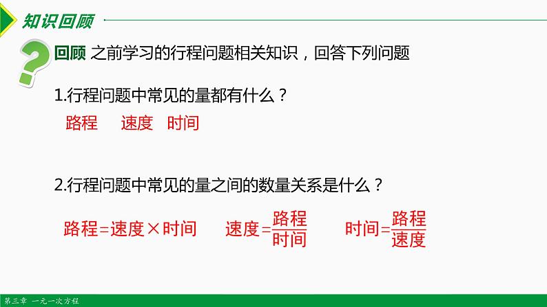 3.4 实际问题 第3课 行程问题-2022-2023学年七年级数学上册同步教材配套精品教学课件（人教版）03