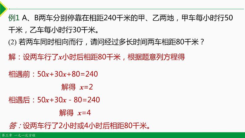 3.4 实际问题 第3课 行程问题-2022-2023学年七年级数学上册同步教材配套精品教学课件（人教版）06