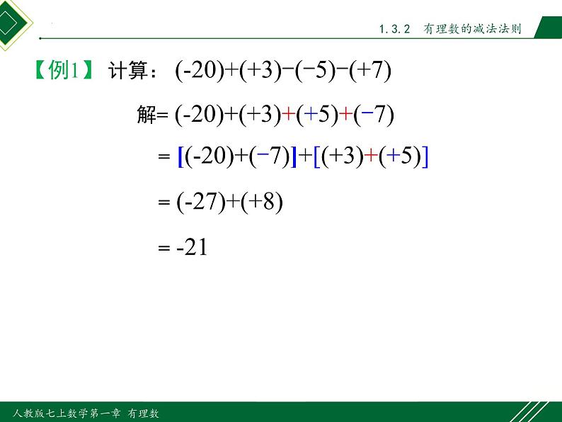 1.3.2 第2课时 有理数的加减混合运算-2022-2023学年七年级数学上册同步教材配套精品教学课件（人教版）第6页