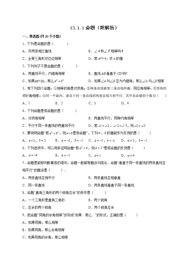 13.1.1命题 课时练习-2022-2023学年 华东师大版八年级数学上册(含答案)01