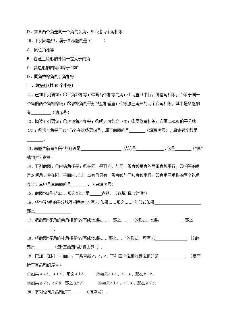 13.1.1命题 课时练习-2022-2023学年 华东师大版八年级数学上册(含答案)02