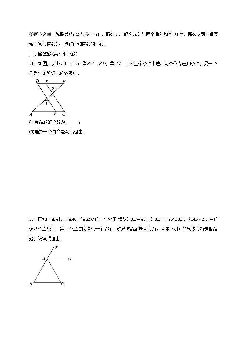 13.1.1命题 课时练习-2022-2023学年 华东师大版八年级数学上册(含答案)03
