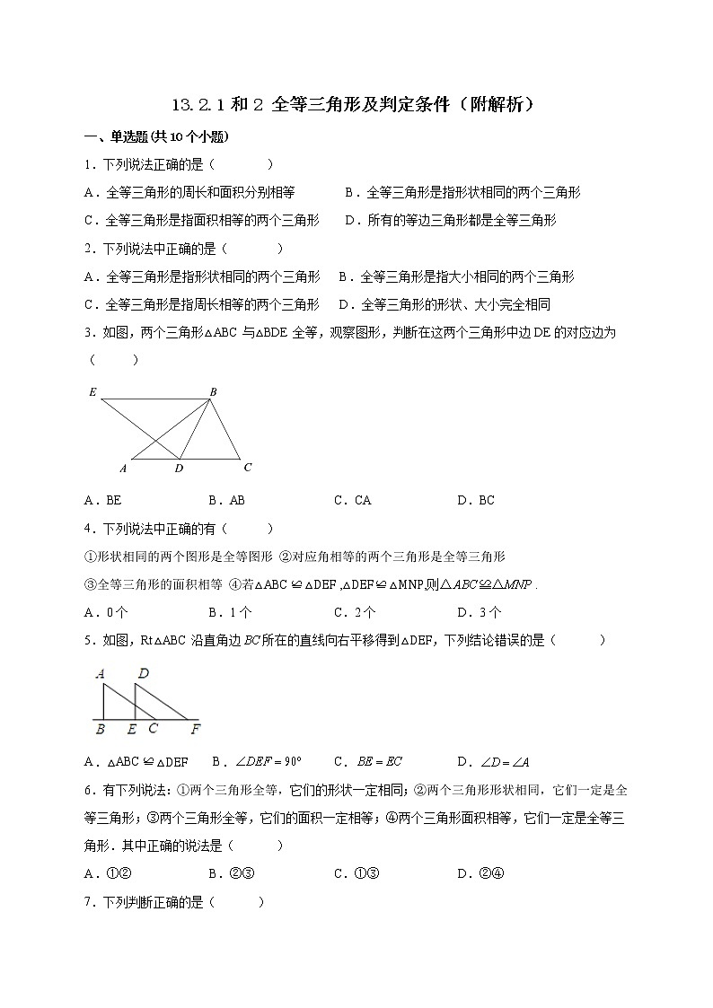 13.2.1和2 全等三角形及判定条件 课时练习-2022-2023学年华东师大版八年级数学上册(含答案)01