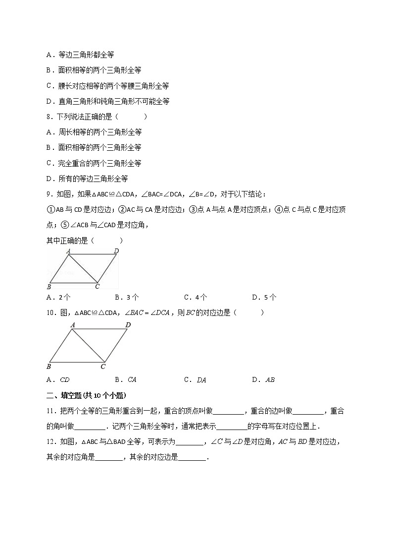 13.2.1和2 全等三角形及判定条件 课时练习-2022-2023学年华东师大版八年级数学上册(含答案)02