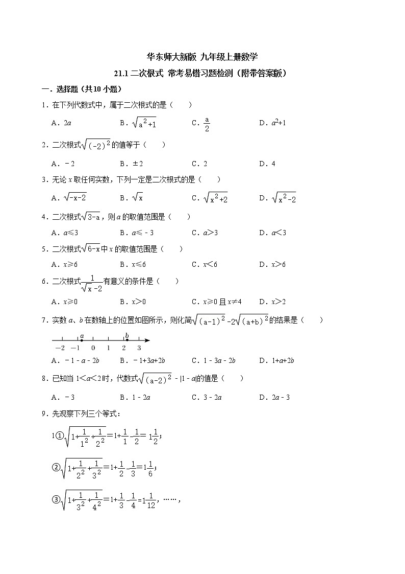 21.1二次根式 常考易错习题检测2022-2023学年 华东师大版 九年级上册数学 (含答案)第1页