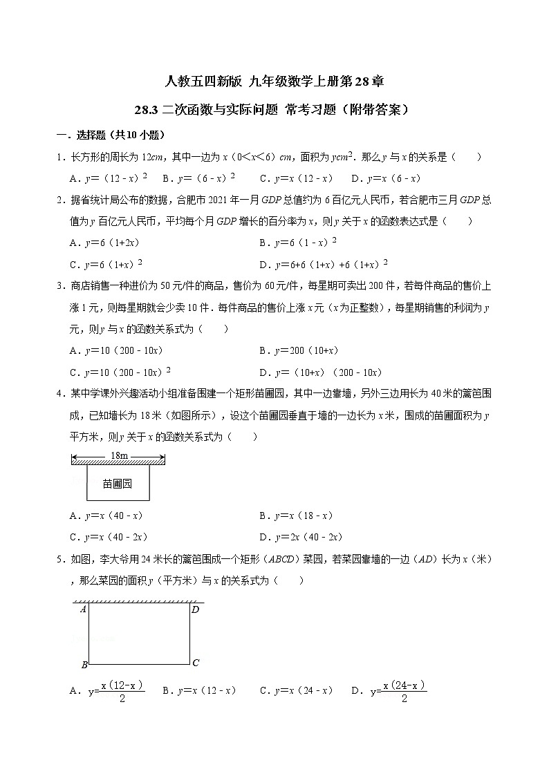 28.3二次函数与实际问题 常考习题2022-2023学年 人教版（五四制） 九年级数学上册(含答案)第1页