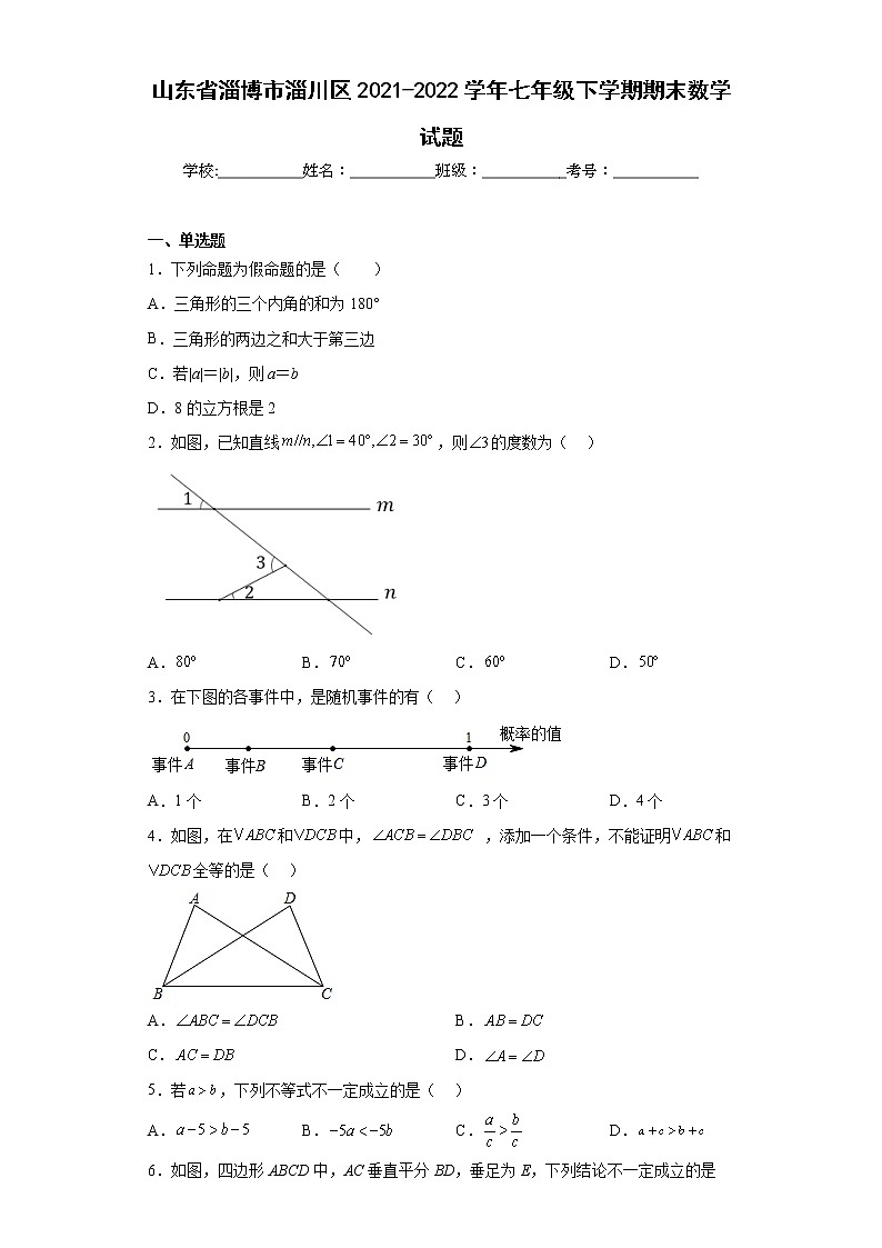 山东省淄博市淄川区2021-2022学年七年级下学期期末数学试题(含答案)01