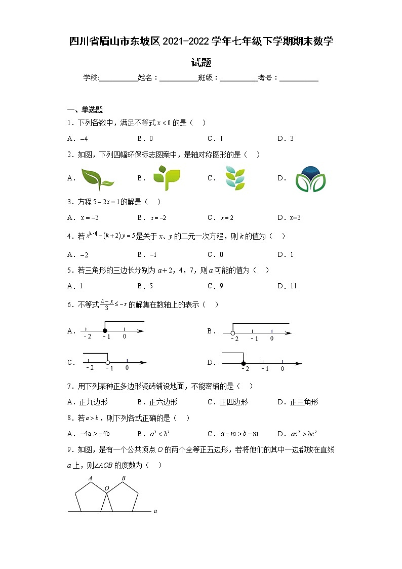 四川省眉山市东坡区2021-2022学年七年级下学期期末数学试题(含答案)01