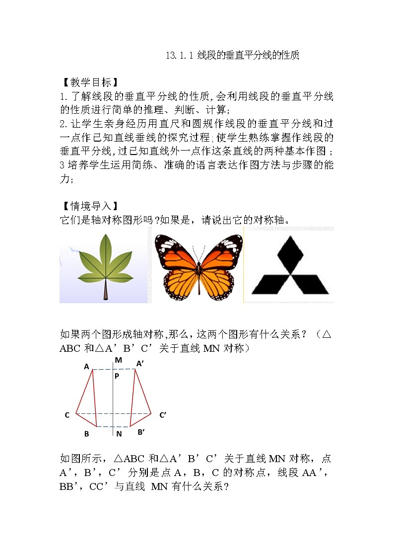 人教版八上 13.1.2 线段的垂直平分线的性质教案第1页