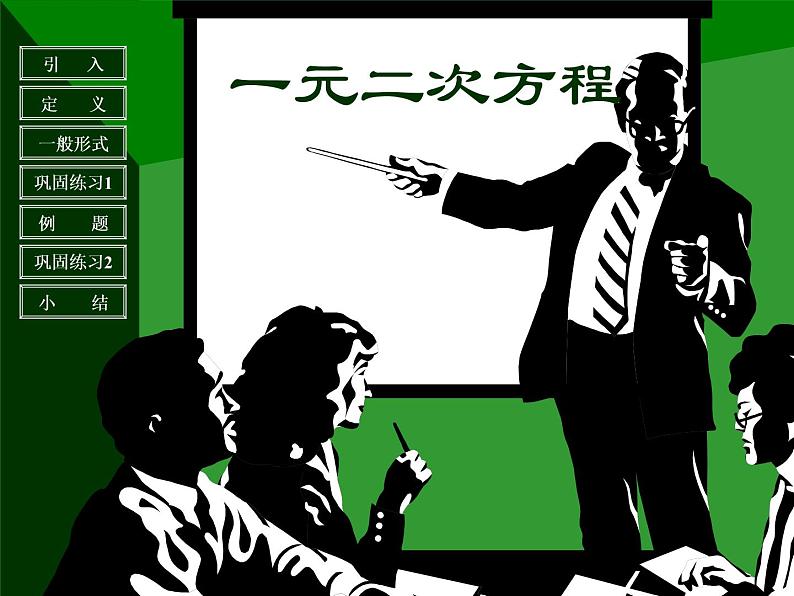 初中数学人教版九年级上册 第二十一章 一元二次方程 21.1 一元二次方程课件01