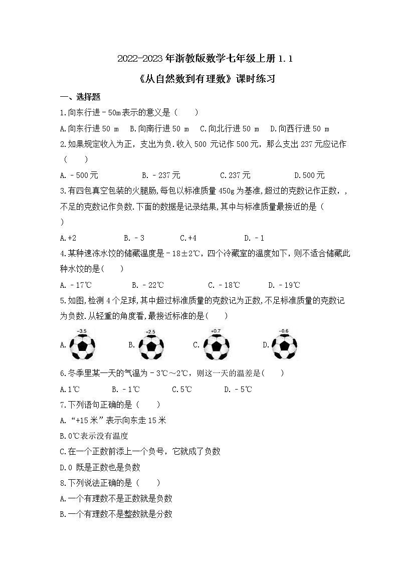 2022-2023年浙教版数学七年级上册1.1《从自然数到有理数》课时练习（含答案）01