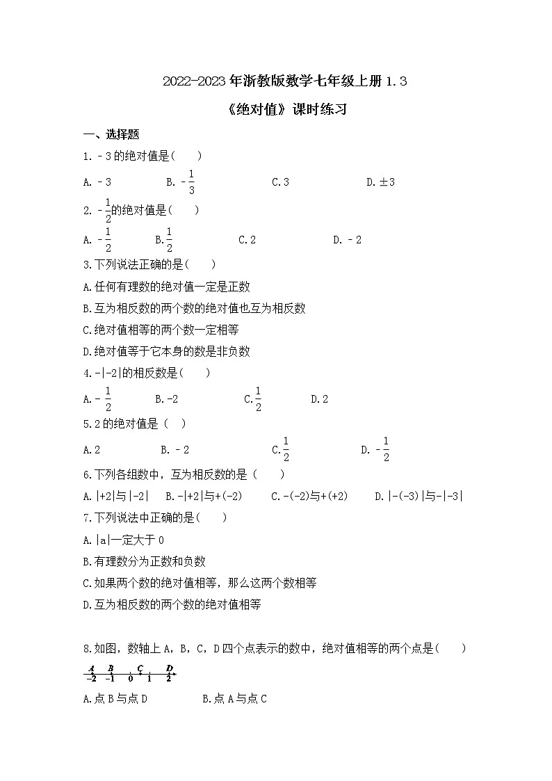 2022-2023年浙教版数学七年级上册1.3《绝对值》课时练习（含答案）01