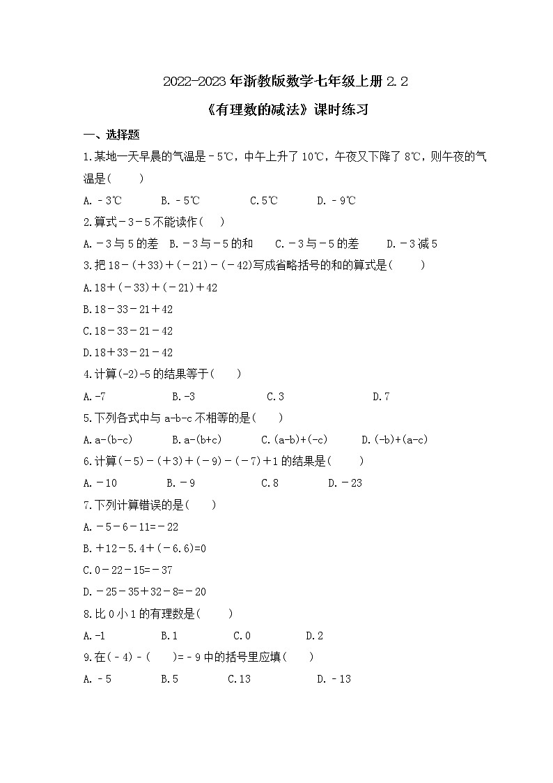 2022-2023年浙教版数学七年级上册2.2《有理数的减法》课时练习（含答案）01