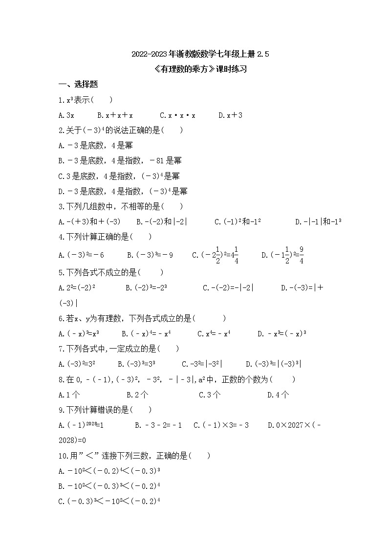 2022-2023年浙教版数学七年级上册2.5《有理数的乘方》课时练习（含答案）01