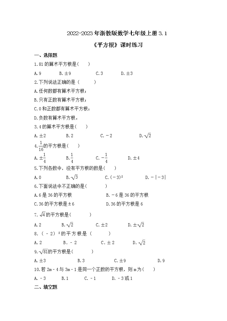 2022-2023年浙教版数学七年级上册3.1《平方根》课时练习（含答案）01