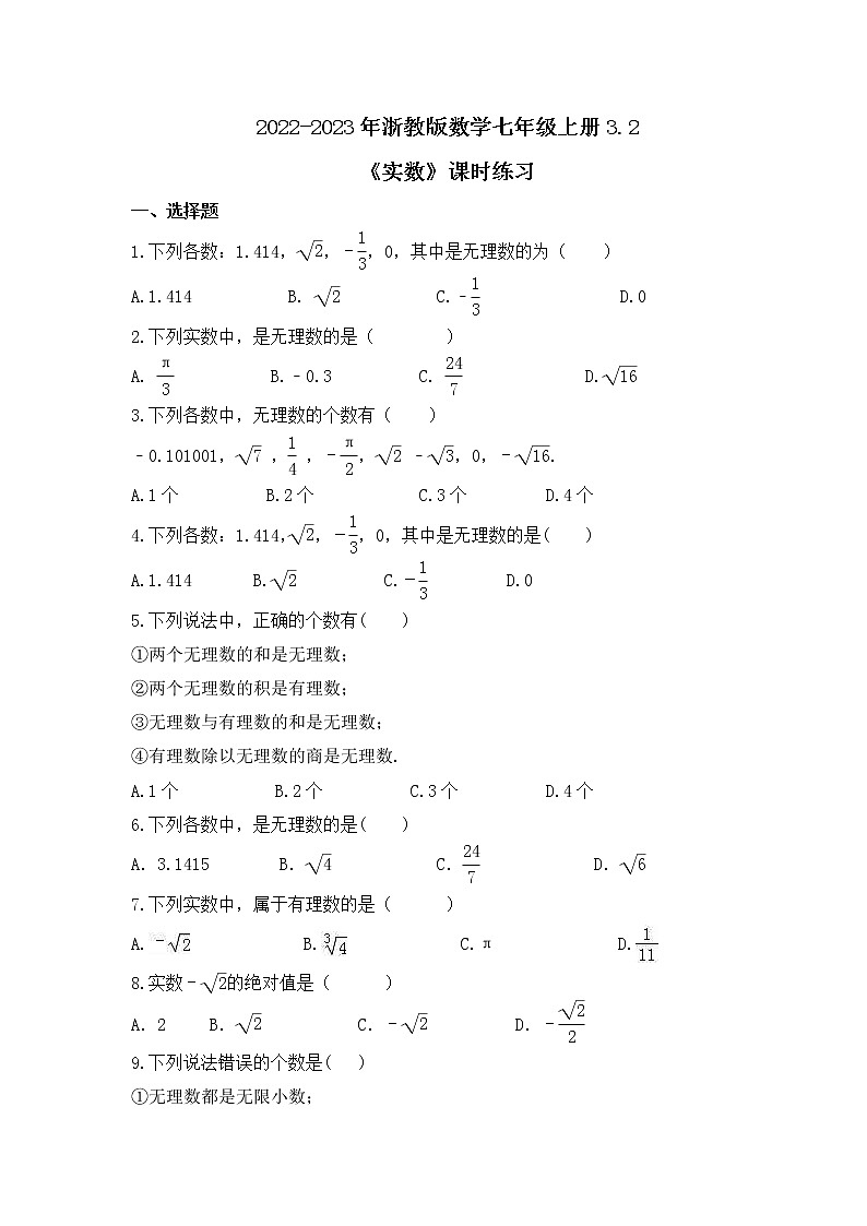 2022-2023年浙教版数学七年级上册3.2《实数》课时练习（含答案）01