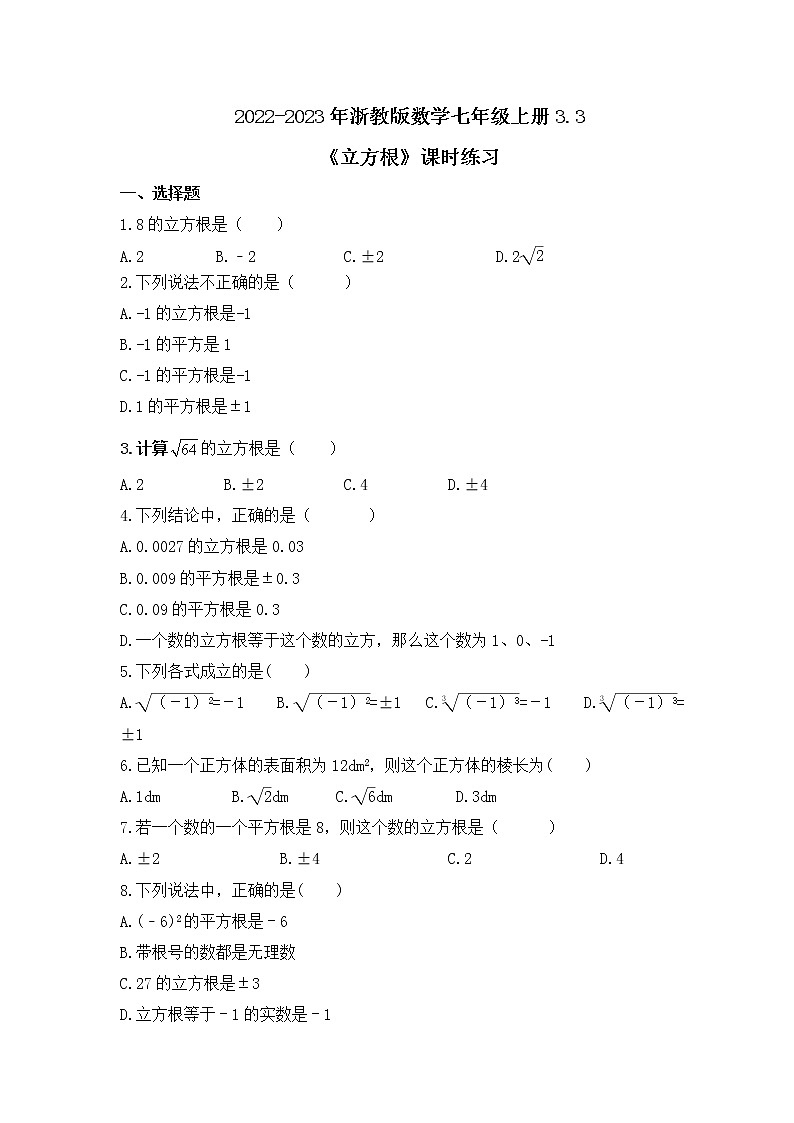 2022-2023年浙教版数学七年级上册3.3《立方根》课时练习（含答案）第1页