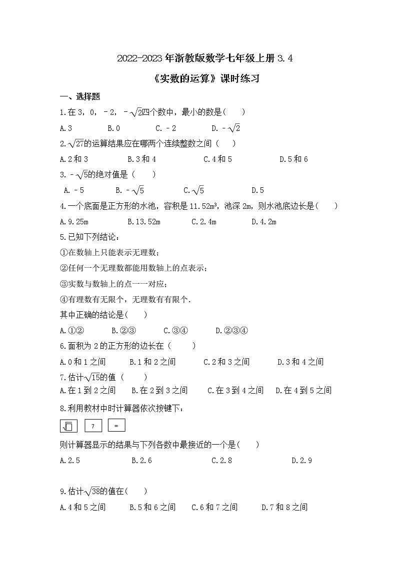 2022-2023年浙教版数学七年级上册3.4《实数的运算》课时练习（含答案）01