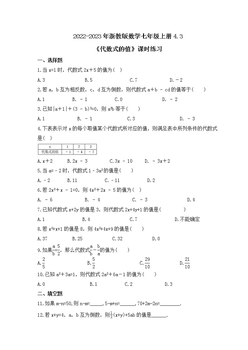 2022-2023年浙教版数学七年级上册4.3《代数式的值》课时练习（含答案）第1页
