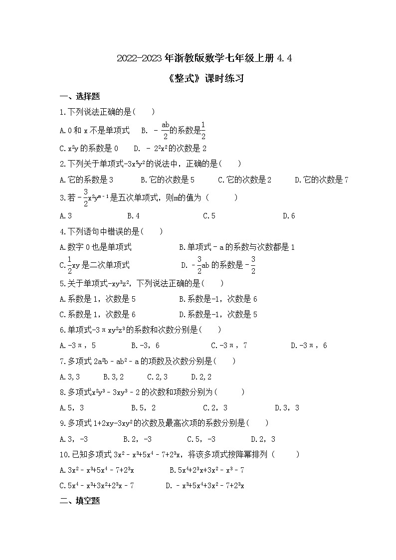 2022-2023年浙教版数学七年级上册4.4《整式》课时练习（含答案）01