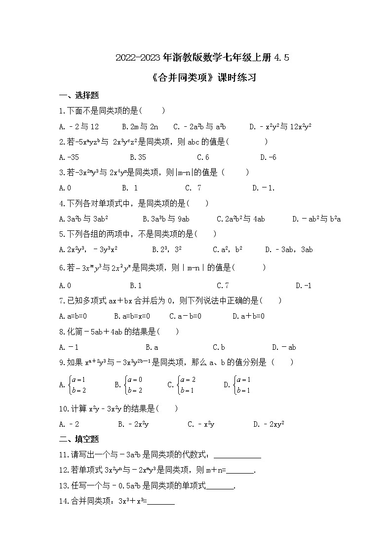 2022-2023年浙教版数学七年级上册4.5《合并同类项》课时练习（含答案）01