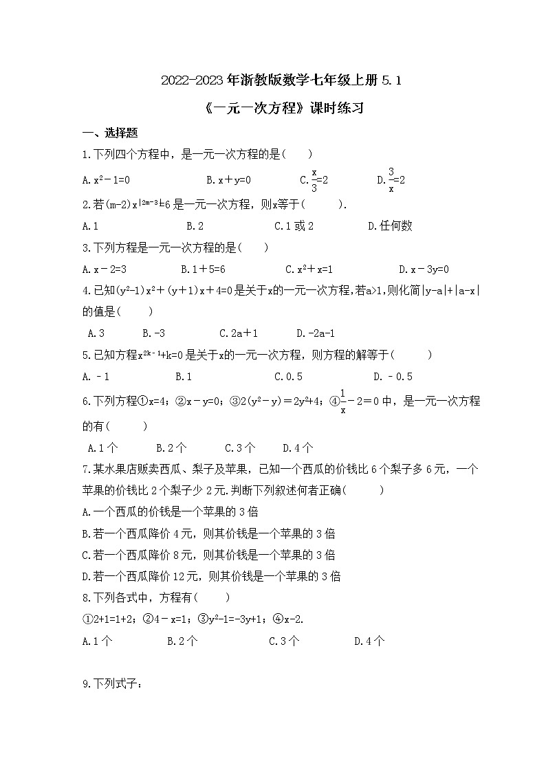 2022-2023年浙教版数学七年级上册5.1《一元一次方程》课时练习（含答案）01