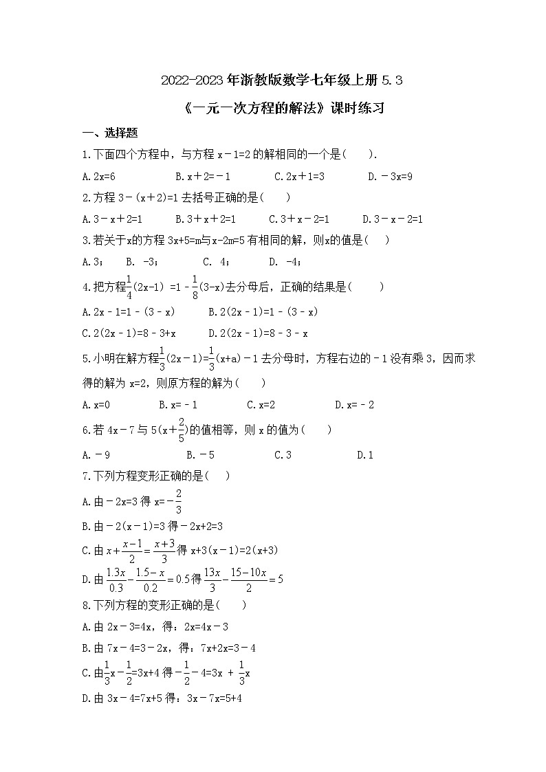 2022-2023年浙教版数学七年级上册5.3《一元一次方程的解法》课时练习（含答案）01