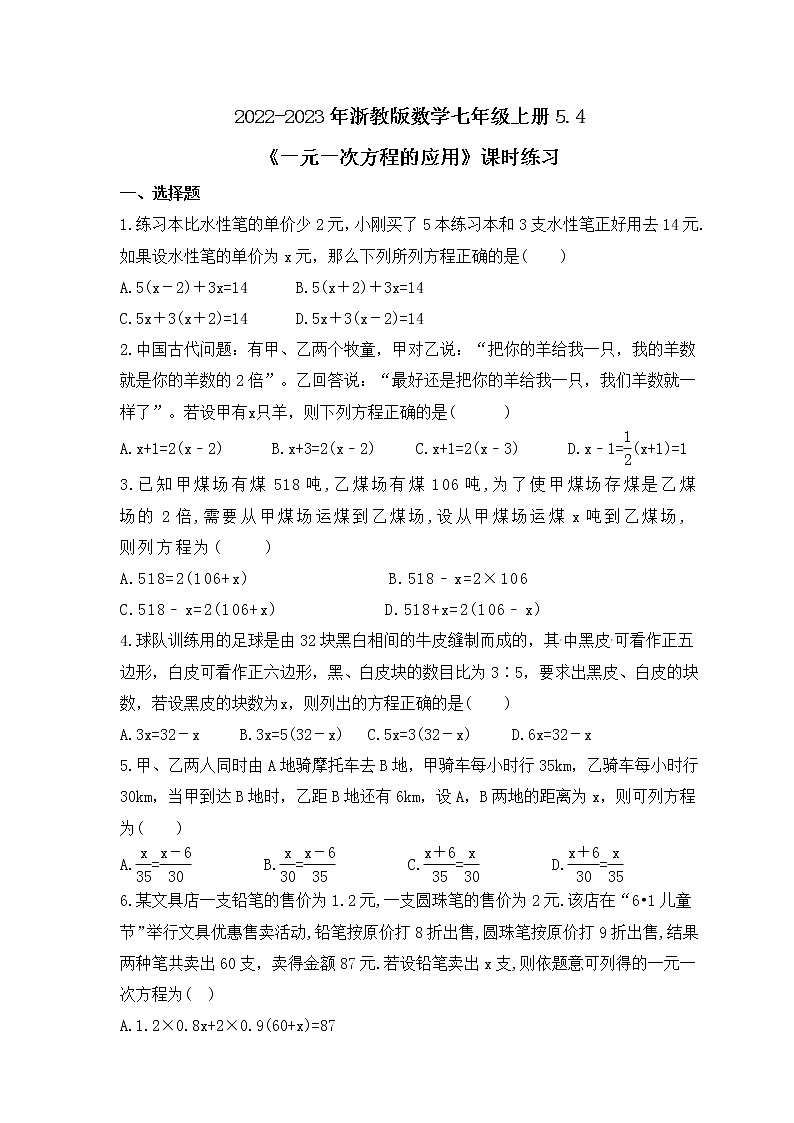 2022-2023年浙教版数学七年级上册5.4《一元一次方程的应用》课时练习（含答案）第1页