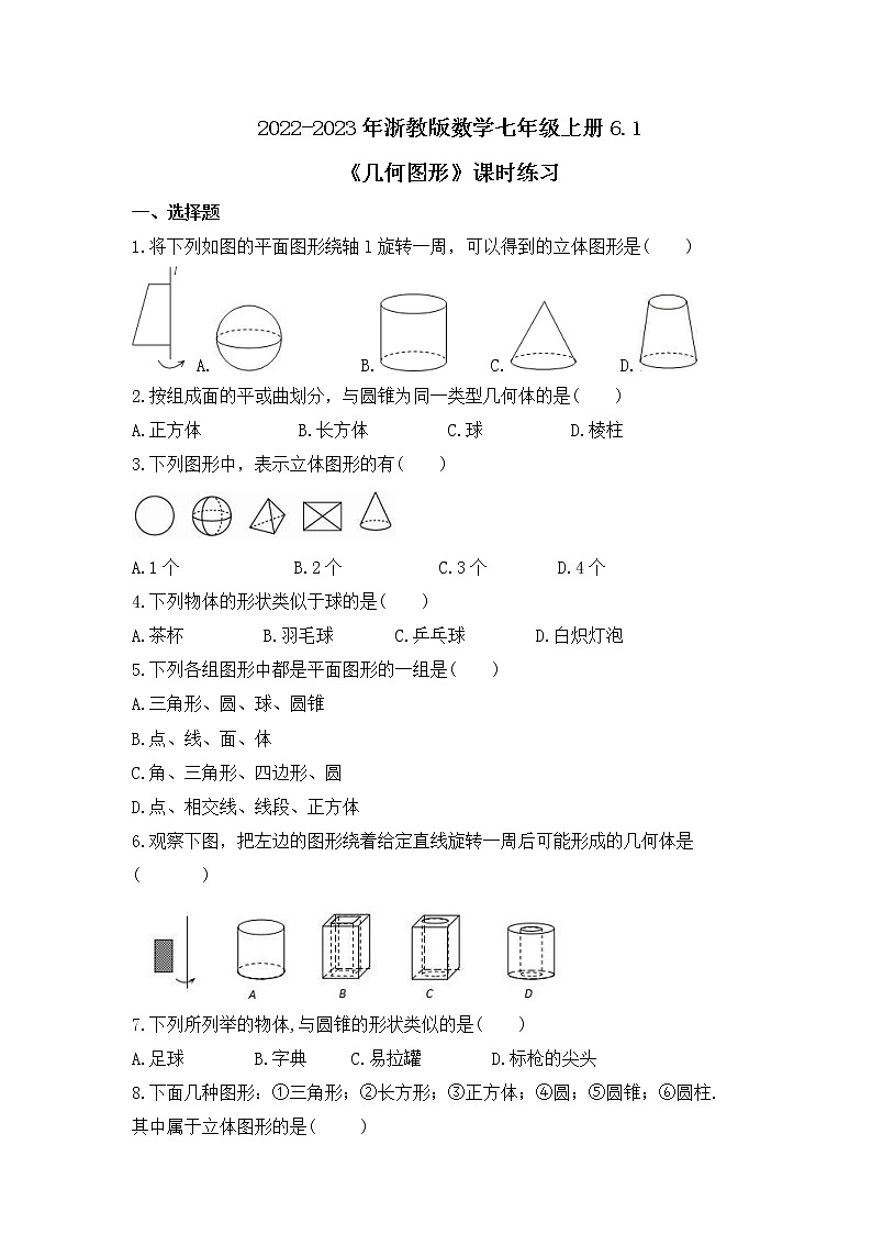2022-2023年浙教版数学七年级上册6.1《几何图形》课时练习（含答案）01