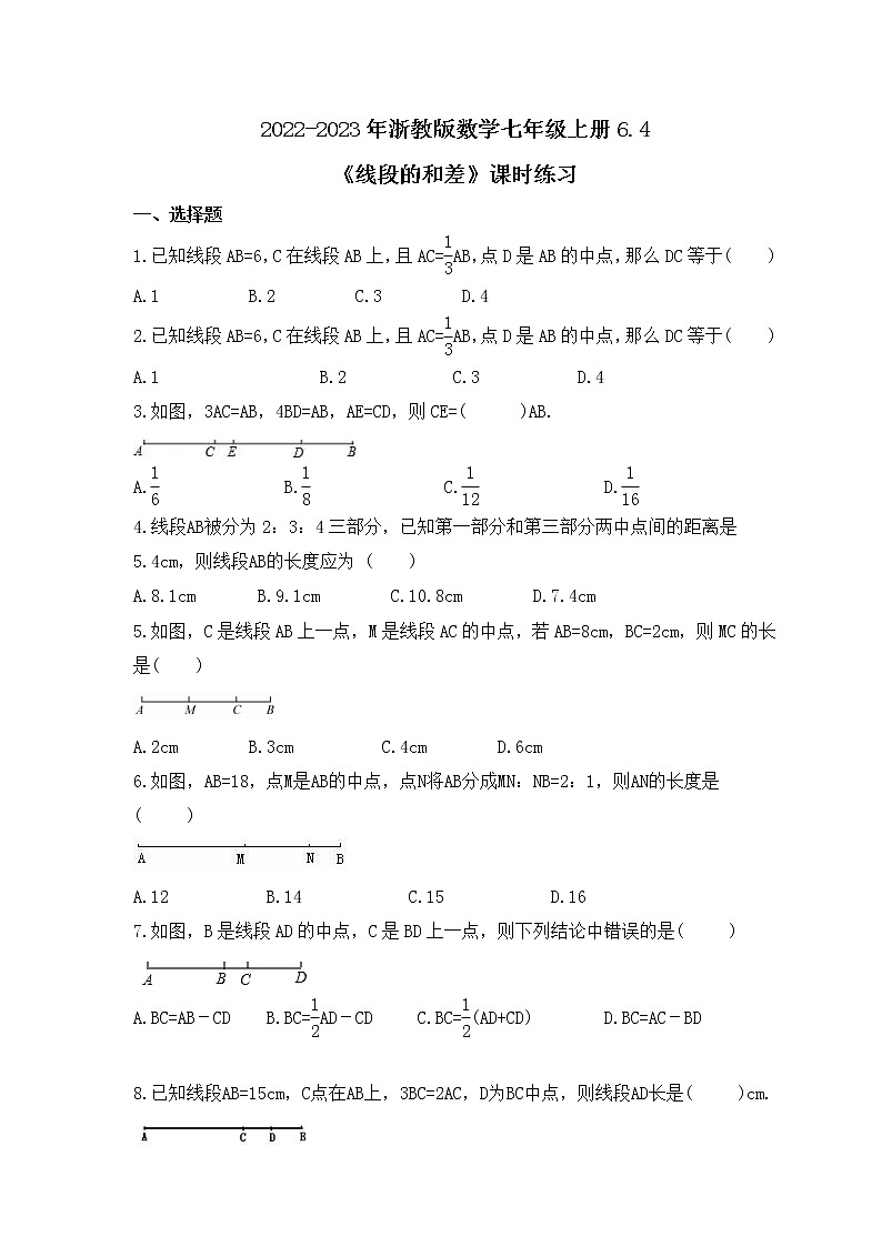 2022-2023年浙教版数学七年级上册6.4《线段的和差》课时练习（含答案）01
