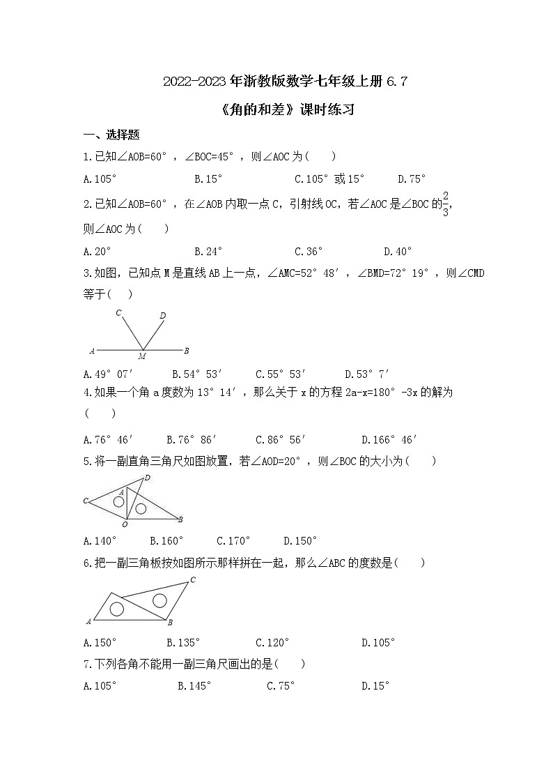 2022-2023年浙教版数学七年级上册6.7《角的和差》课时练习（含答案）第1页