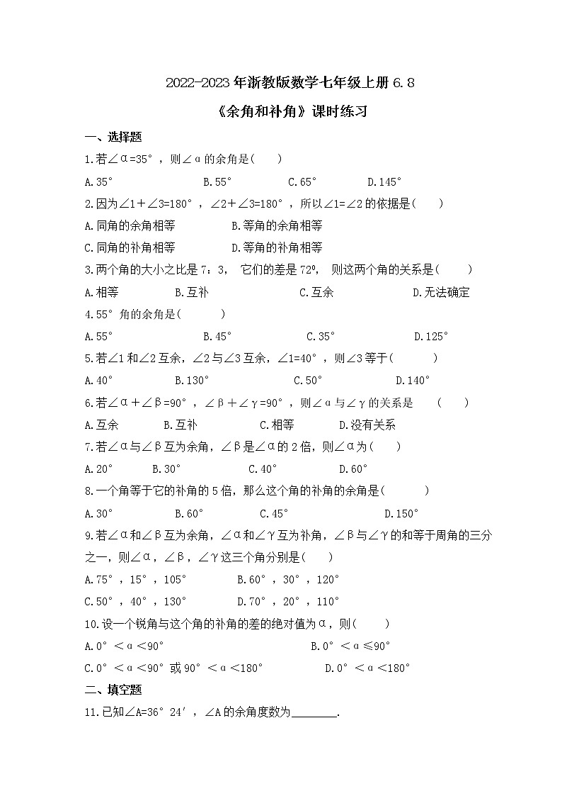 2022-2023年浙教版数学七年级上册6.8《余角和补角》课时练习（含答案）第1页