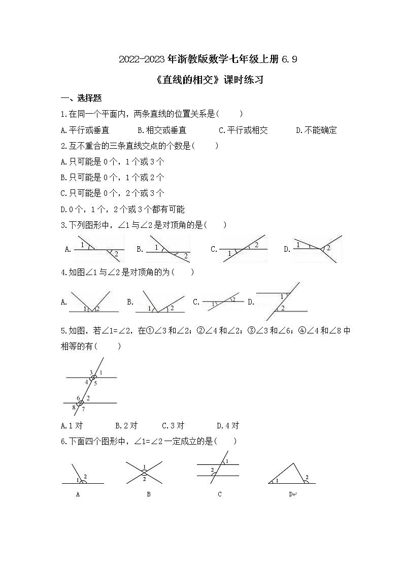 2022-2023年浙教版数学七年级上册6.9《直线的相交》课时练习（含答案）01