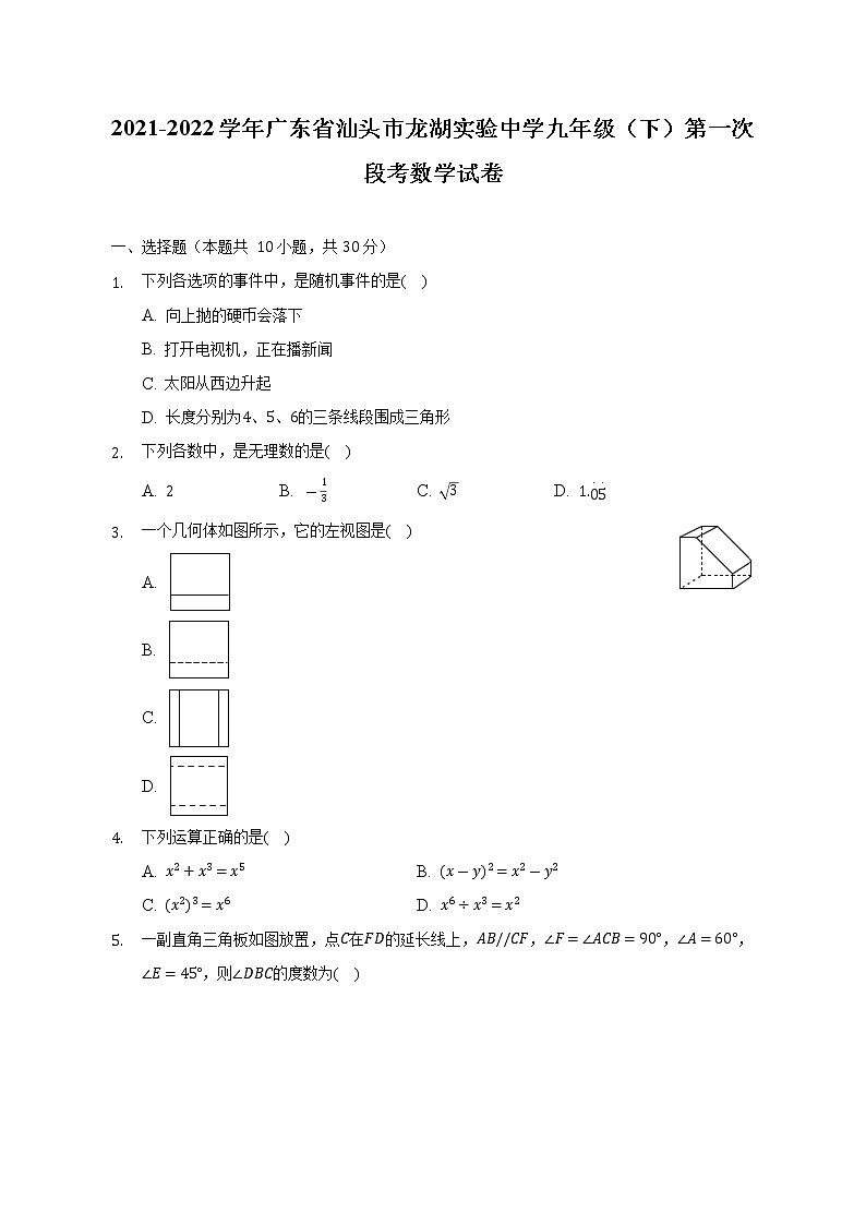 2021-2022学年广东省汕头市龙湖实验中学九年级（下）第一次段考数学试卷（Word解析版）01