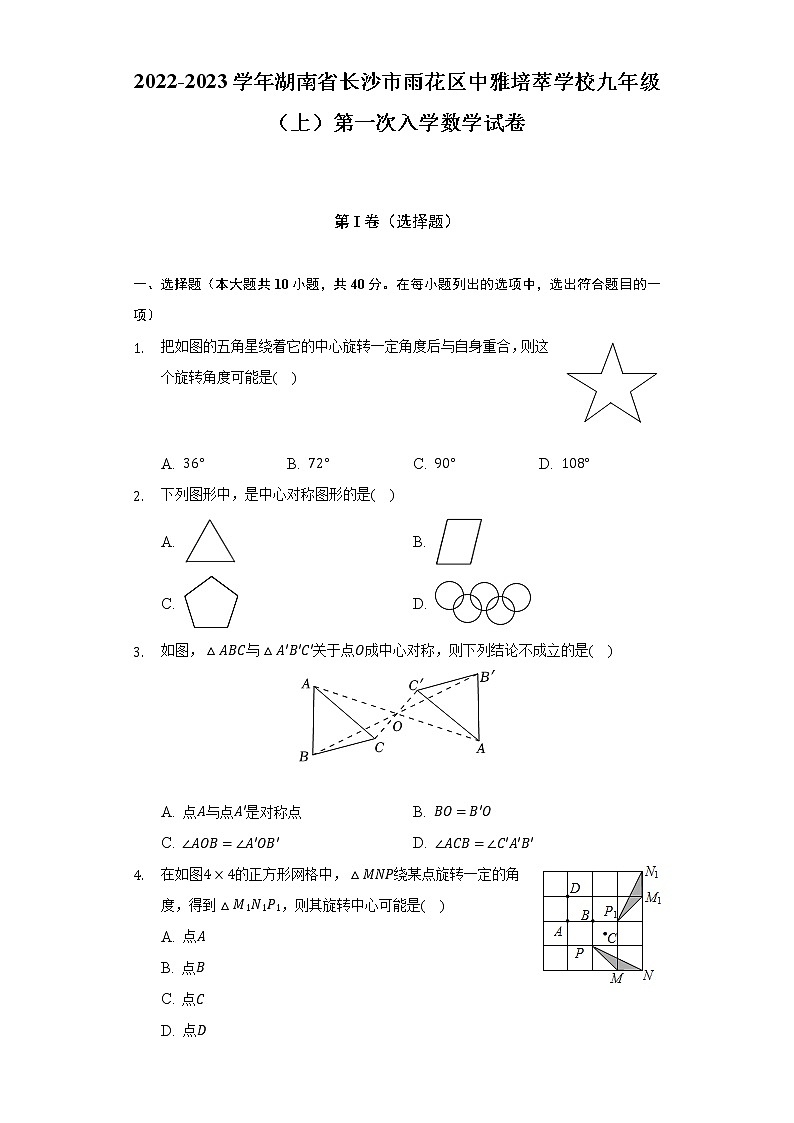 2022-2023学年湖南省长沙市雨花区中雅培萃学校九年级（上）第一次入学数学试卷（含解析）第1页