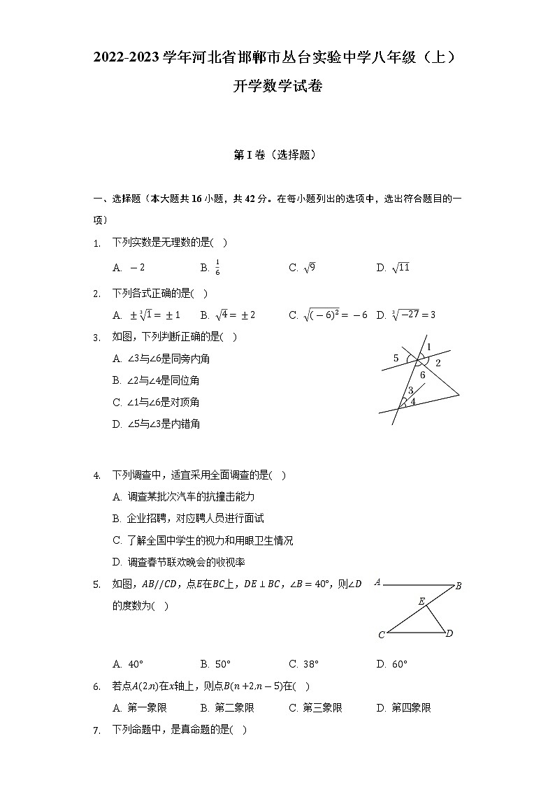 2022-2023学年河北省邯郸市丛台实验中学八年级（上）开学数学试卷（含解析）第1页