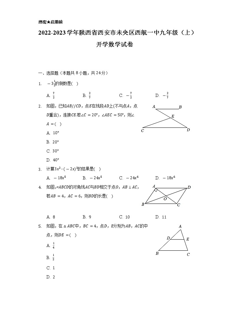 2022-2023学年陕西省西安市未央区西航一中九年级（上）开学数学试卷（含解析）第1页