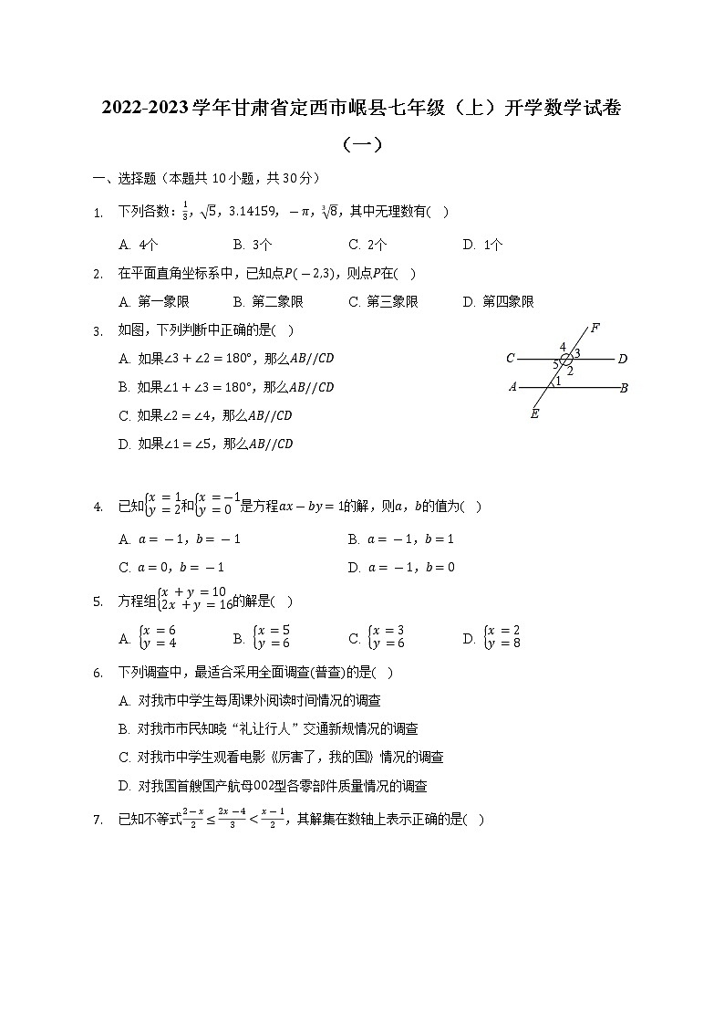 2022-2023学年甘肃省定西市岷县七年级（上）开学数学试卷（一）（含解析）第1页