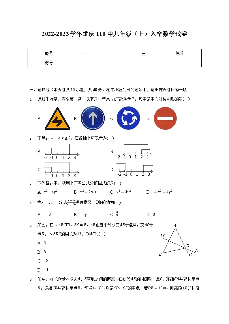 2022-2023学年重庆110中九年级（上）入学数学试卷（含解析）01