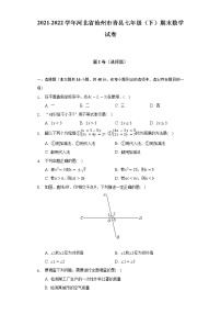 2021-2022学年河北省沧州市青县七年级（下）期末数学试卷-普通用卷