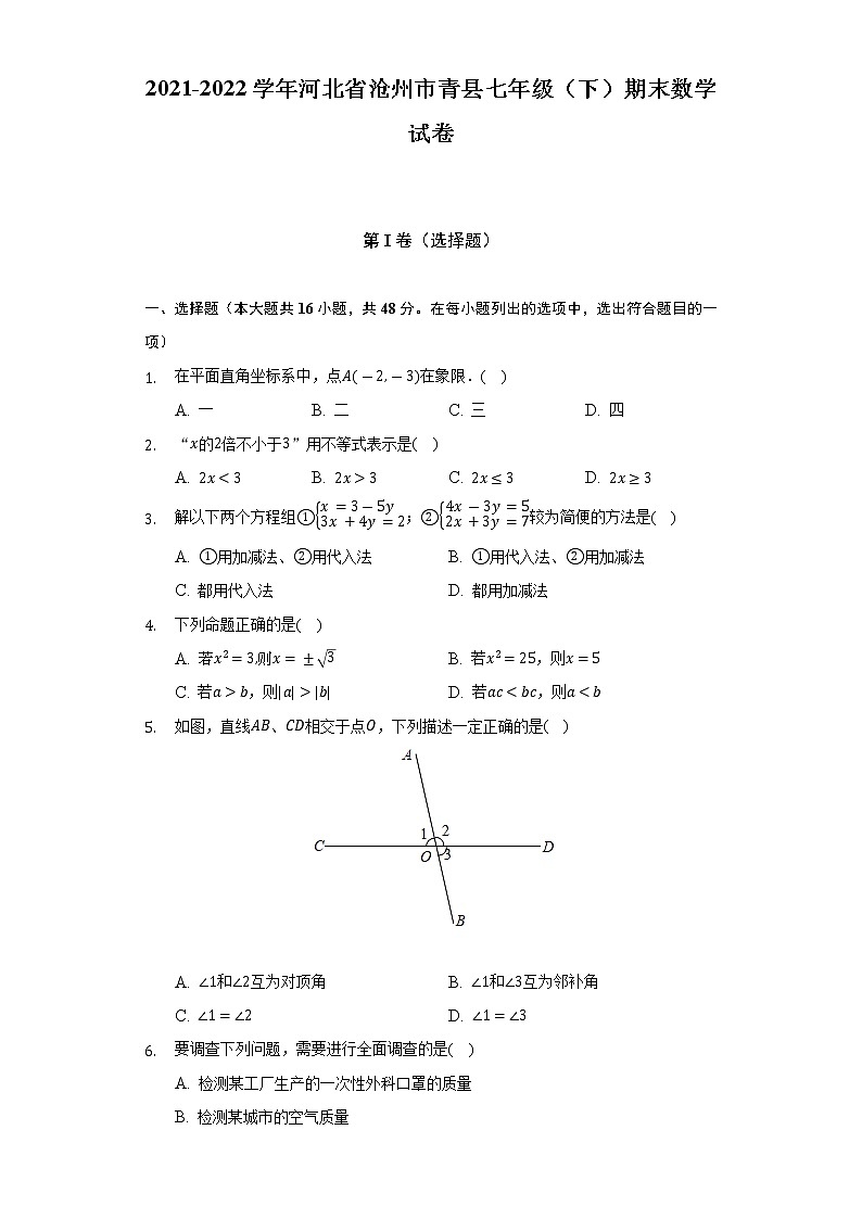 2021-2022学年河北省沧州市青县七年级（下）期末数学试卷-普通用卷第1页