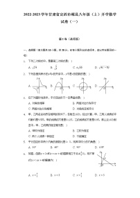 2022-2023学年甘肃省定西市岷县八年级（上）开学数学试卷（一）（含解析）