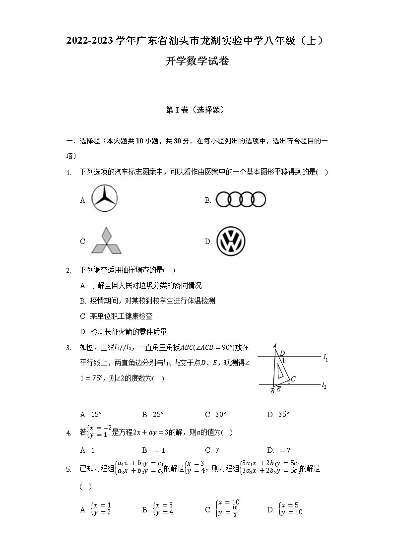 2022-2023学年广东省汕头市龙湖实验中学八年级（上）开学数学试卷（含解析）01