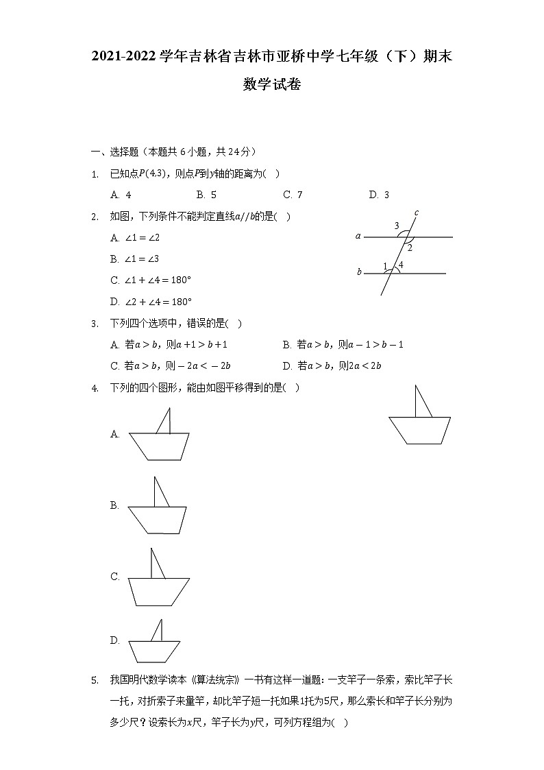 2021-2022学年吉林省吉林市亚桥中学七年级（下）期末数学试卷（含解析）01