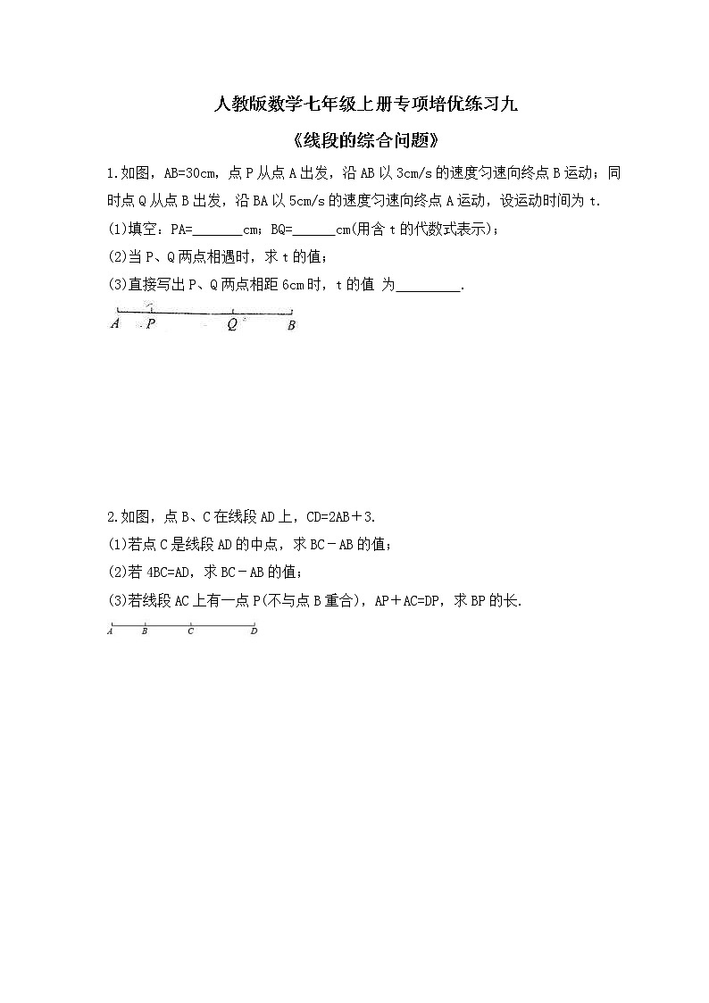 人教版数学七年级上册专项培优练习九《线段的综合问题》（2份打包，教师版+原卷版）01