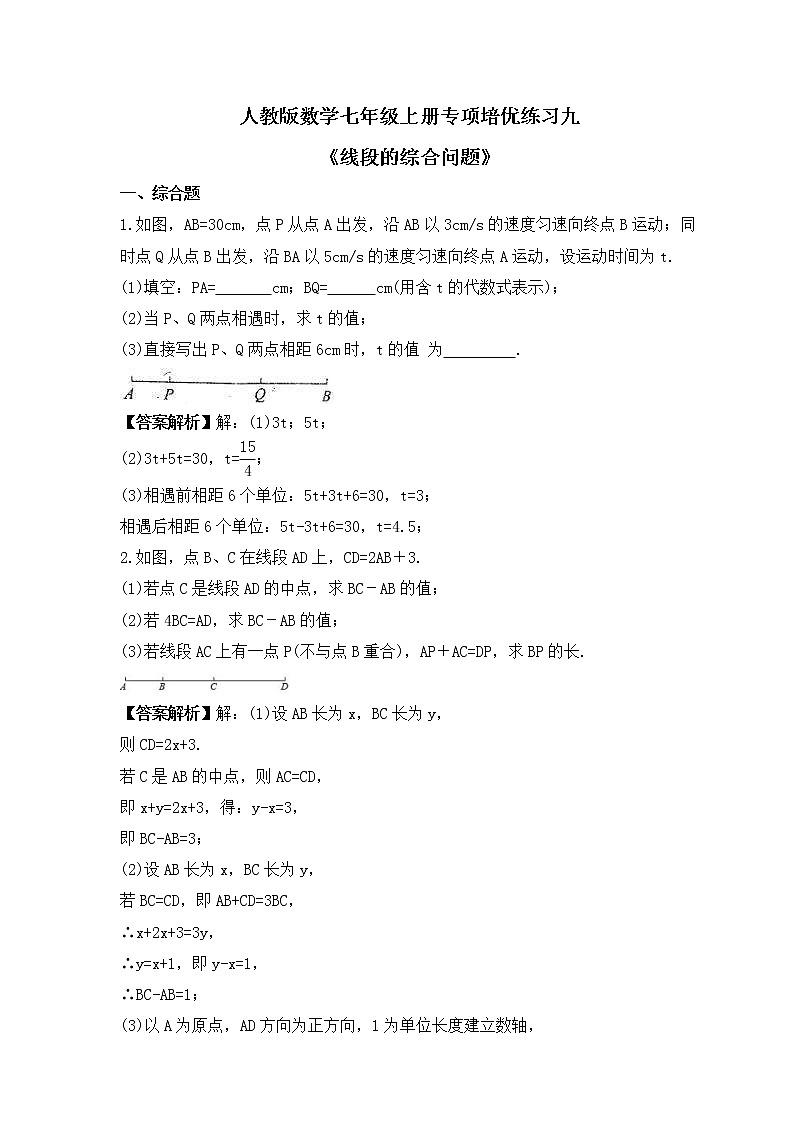 人教版数学七年级上册专项培优练习九《线段的综合问题》（2份打包，教师版+原卷版）01